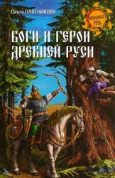 Боги и герои древней Руси