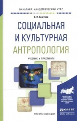 Социальная и культурная антропология. Учебник и практикум для академического бакалавриата