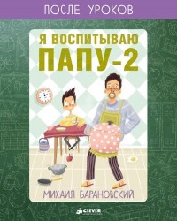 Я воспитываю папу-2, или Собачий вальс