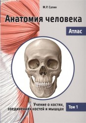 Анатомия человека. Атлас. В 3 томах. Том 1. Учение о костях, соединениях костей и мышцах. Учебное пособие