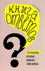 Книга ответов. 125 фактов, которые могут изменить вашу жизнь (комплект)