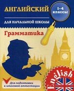 Английский язык для начальной школы. 1-4 кл. Грамматика. Чимирис Ю.В.