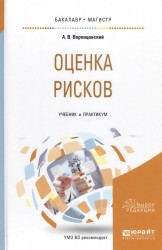 Оценка рисков. Учебник и практикум