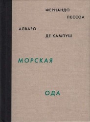 Морская ода