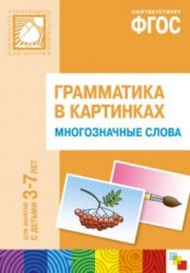 Грамматика в картинках для игр и занятий с детьми 3-7 лет. Многозначные слова. Наглядно-дидактическое пособие