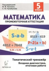 Математика. 5 класс. Тематический тренажер. Входная диагностика, итоговая работа