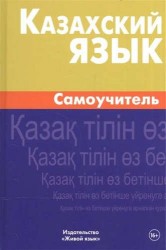 Казахский язык. Самоучитель