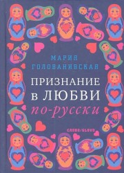 Признание в любви по-русски