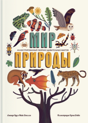 Мир природы. Иллюстрированный сборник удивительных фактов