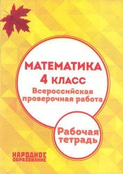 Математика. 4 класс. Всероссийская проверочная работа. Рабочая тетрадь
