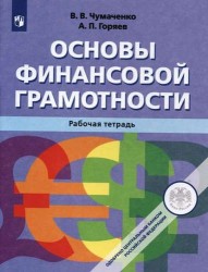 Основы финансовой грамотности. Рабочая тетрадь