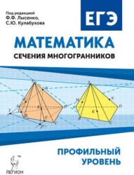 Математика. ЕГЭ. Сечения многогранников. Профильный уровень. Сечения многогранников