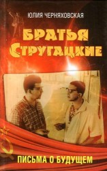 Братья Стругацкие. Письма о будущем