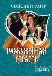 Разбуженная страсть