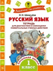 Русский язык. Тетрадь для диагностики и самооценки универсальных учебных действий. 1 класс