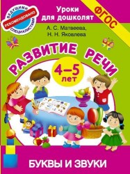 Буквы и звуки. Развитие речи. 4-5 лет