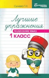 Русский язык. 1 класс. Лучшие упражнения. Учебное пособие
