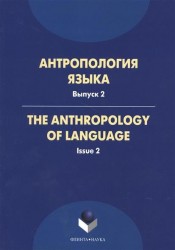 Антропология языка. Выпуск 2. The Anthropology of Languge. Issue 2