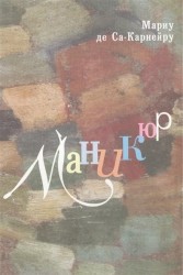 Поэма "Маникюр" Мариу де Са-Карнейру в контексте интермедиальности. Пособие для изучающих португальский язык и европейскую культуру XX века
