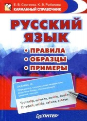 Русский язык. Правила. Образцы. Примеры