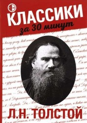 Л.Н. Толстой