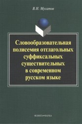 Словообразовательная полисемия отглагольных суффиксальных существительных в современном русском языке