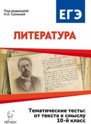 ЕГЭ-2017. Литература. 10-й класс. Тематические тесты: от текста к смыслу. Учебное пособие