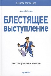 Блестящее выступление. Как стать успешным оратором