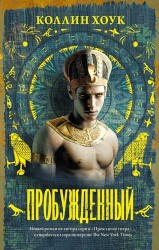 Пробужденный