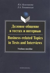 Деловое общение в тестах и интервью / Business-related Topics in Tests and Interviews. Учебное пособие