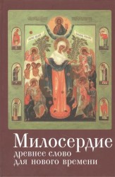 Милосердие. Древнее слово для нового времени