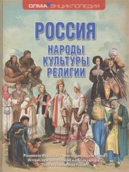 Россия. Народы. Культуры. Религии