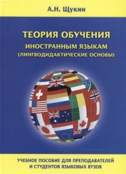Теория обучения иностранным языкам (лингводидактические основы)