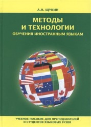 Методы и технологии обучения иностранным языкам
