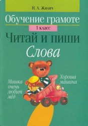 Обучение грамоте. 1 класс. Читай и пиши. Слова