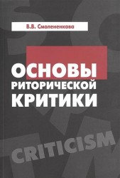 Основы риторической критики. Учебное пособие