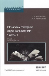 Основы теории журналистики в 2 ч. Ч. 1 2-е изд., испр. и доп. Учебник для академического бакалавриата