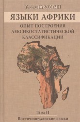 Языки Африки. Опыт построения лексикостатистической классификации. Том 2. Восточносуданские языки