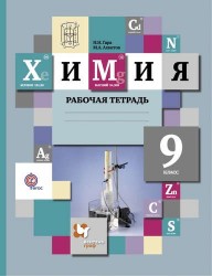 Химия. 9 кл. Рабочая тетрадь. Изд.1