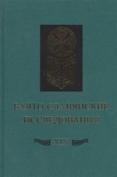 Балто-славянские исследования. XIX. Сборник научных трудов