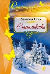 Счастливчики