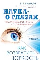 Наука - о глазах: как возвратить зоркость. Рекомендации врача с упражнениями (оформление 2)