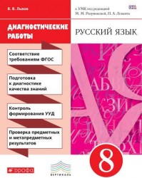 Русский язык. 8 класс. Диагностические работы к УМК под редакцией М.М. Разумовской, П.А. Леканта