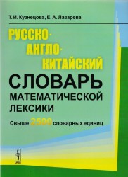 Русско-англо-китайский словарь математической лексики