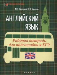 Английский язык. Рабочая тетрадь для подготовки к ЕГЭ