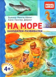 На море. Находилки-развивалки. ФГОС