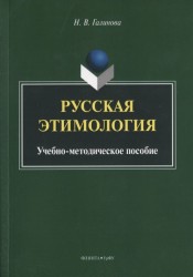 Русская этимология. Учебно-методическое пособие