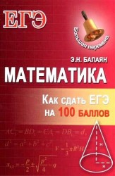 Математика: как сдать ЕГЭ на 100 баллов