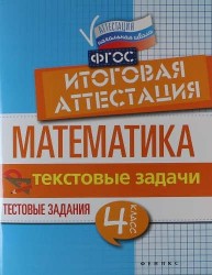 Математика. Итоговая аттестация. 4 класс. Текстовые задачи