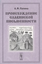 Происхождение славянской письменности. Учебное пособие